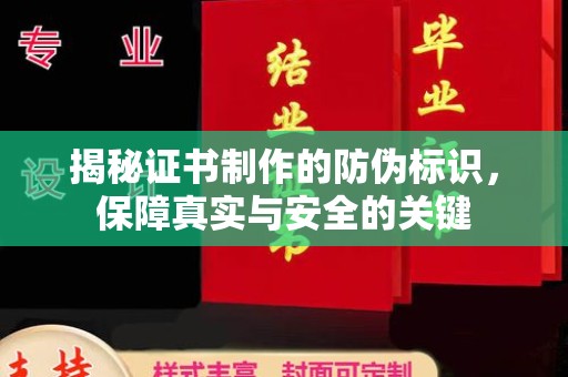 白银揭秘证书制作的防伪标识，保障真实与安全的关键