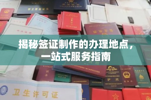 韩城揭秘签证制作的办理地点，一站式服务指南